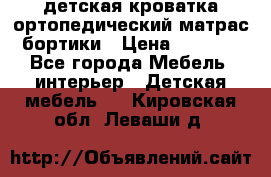 детская кроватка ортопедический матрас бортики › Цена ­ 4 500 - Все города Мебель, интерьер » Детская мебель   . Кировская обл.,Леваши д.